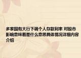 多家国有大行下调个人存款利率 对股市影响意味着是什么意思具体情况详细内容介绍