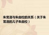 朱常洛与朱由校的关系（关于朱常洛的儿子朱由校）