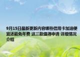 9月15日最新更新内容哪些信用卡加油便宜还能免年费 这三款值得申请 详细情况介绍