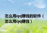 怎么用qq赚钱的软件（怎么用qq赚钱）