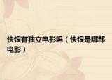 快银有独立电影吗（快银是哪部电影）