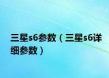 三星s6参数（三星s6详细参数）