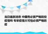 当日最新消息 中国有必要严格防控疫情吗 专家疫情太可怕必须严格防疫