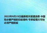 2022年9月15日最新相关报道消息 中国有必要严格防控疫情吗 专家疫情太可怕必须严格防疫