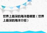 世界上最深的海洋是哪里（世界上最深的海洋介绍）