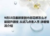 9月15日最新更新内容花呗怎么才能提升额度 从这几点来入手 详细情况介绍
