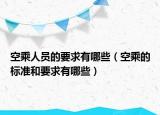 空乘人员的要求有哪些（空乘的标准和要求有哪些）