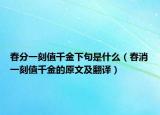 春分一刻值千金下句是什么（春消一刻值千金的原文及翻译）