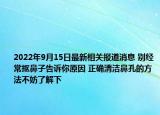 2022年9月15日最新相关报道消息 别经常抠鼻子告诉你原因 正确清洁鼻孔的方法不妨了解下