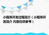 小程序开发过程简介（小程序开发简介 内容仅供参考）