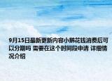 9月15日最新更新内容小鹅花钱消费后可以分期吗 需要在这个时间段申请 详细情况介绍