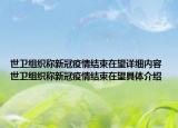 世卫组织称新冠疫情结束在望详细内容 世卫组织称新冠疫情结束在望具体介绍