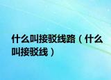 什么叫接驳线路（什么叫接驳线）