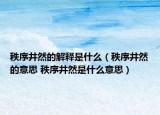 秩序井然的解释是什么（秩序井然的意思 秩序井然是什么意思）