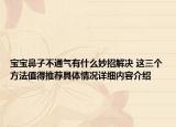 宝宝鼻子不通气有什么妙招解决 这三个方法值得推荐具体情况详细内容介绍