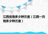 江西省有多少种方言（江西一共有多少种方言）