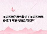 英语四级的写作技巧（英语四级写作技巧 写长句和运用转折）