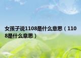 女孩子说1108是什么意思（1108是什么意思）