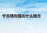 宁古塔在现在什么地方