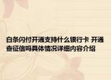 白条闪付开通支持什么银行卡 开通查征信吗具体情况详细内容介绍