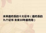 未来最吃香的十大证书（最吃香的九个证书 未来10年最有用）