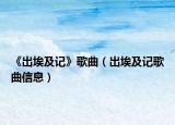 《出埃及记》歌曲（出埃及记歌曲信息）