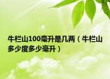 牛栏山100毫升是几两（牛栏山多少度多少毫升）