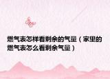 燃气表怎样看剩余的气量（家里的燃气表怎么看剩余气量）