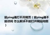 能ping通打不开网页（能ping通不能访问 怎么解决不能打开网站问题）