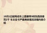 10月1日起电动车上路要带3样东西违者罚2千 车主设卡严查具体情况详细内容介绍