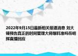 2022年9月15日最新相关报道消息 刘大锤预告真正的时间管理大师爆料准吗岳明辉直播回应