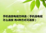 手机连接电视怎样连（手机连电视怎么连接 有4种方式可连接）
