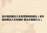 金针菇的做法大全家常简单的做法（金针菇的做法大全有哪些 做法步骤是什么）