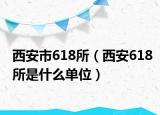 西安市618所（西安618所是什么单位）
