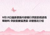 9月15日最新更新内容银行贷款的用途有限制吗 贷款前要搞清楚 详细情况介绍