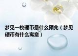 梦见一枚硬币是什么预兆（梦见硬币有什么寓意）