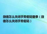 微信怎么关闭手势密码登录（微信怎么关闭手势密码）