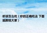虾该怎么吃（虾的正确吃法 下面就教给大家）