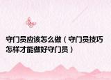 守门员应该怎么做（守门员技巧 怎样才能做好守门员）