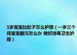 1岁宝宝拉肚子怎么护理（一岁三个月宝宝腹泻怎么办 做好消毒卫生护理）