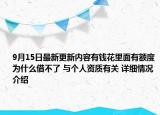 9月15日最新更新内容有钱花里面有额度为什么借不了 与个人资质有关 详细情况介绍