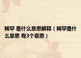 稀罕 是什么意思解释（稀罕是什么意思 有3个意思）