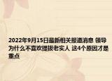 2022年9月15日最新相关报道消息 领导为什么不喜欢提拔老实人 这4个原因才是重点