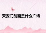 天安门前面是什么广场