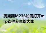 奥克斯M236如何打开mrp软件分享给大家