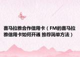 喜马拉雅合作信用卡（FM的喜马拉雅信用卡如何开通 推荐简单方法）