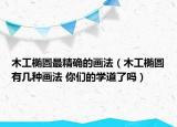木工椭圆最精确的画法（木工椭圆有几种画法 你们的学道了吗）