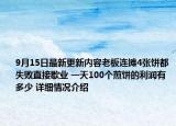 9月15日最新更新内容老板连摊4张饼都失败直接歇业 一天100个煎饼的利润有多少 详细情况介绍