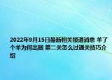 2022年9月15日最新相关报道消息 羊了个羊为何出圈 第二关怎么过通关技巧介绍