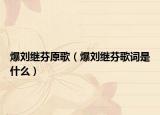 爆刘继芬原歌（爆刘继芬歌词是什么）
